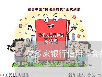 欠多家银行信用卡会被怎么起诉 欠多家银行信用卡会被怎么起诉
