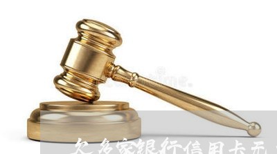 欠多家银行信用卡无力偿还 欠多家银行信用卡无力偿还