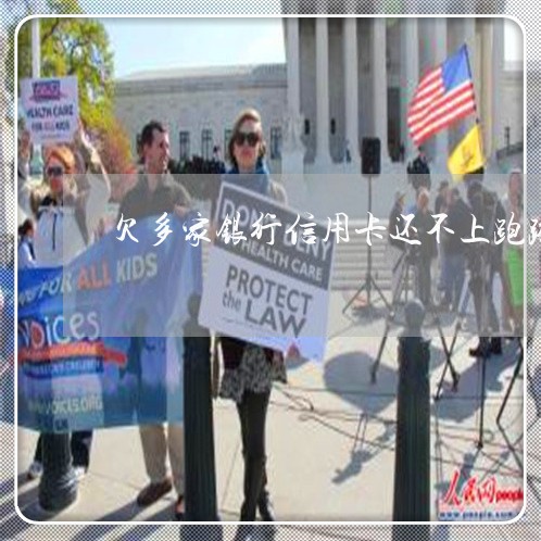 欠多家银行信用卡还不上跑路 欠多家银行信用卡还不上跑路