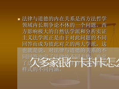 欠多家银行卡封卡怎么办 欠多家银行卡封卡怎么办