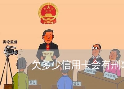 欠多少信用卡会有刑事责任 欠多少信用卡会有刑事责任