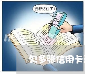 欠多张信用卡无力偿还并生病