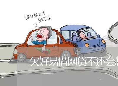 欠好易借网贷不还会怎么样