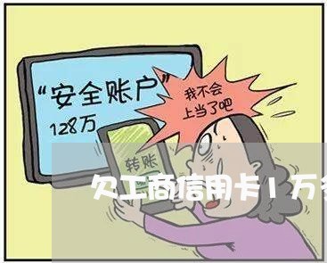 欠工商信用卡1万多被起诉 欠工商信用卡1万多被起诉