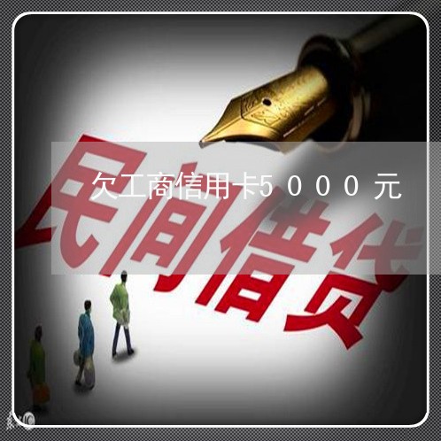 欠工商信用卡5000元