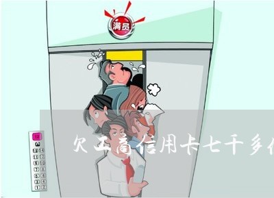 欠工商信用卡七千多值得起诉吗 欠工商信用卡七千多值得起诉吗
