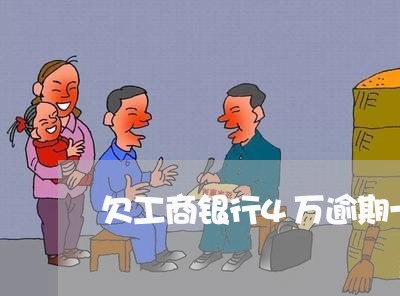 欠工商银行4万逾期一年怎么办/2023060561593