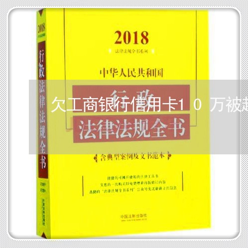 欠工商银行信用卡10万被起诉 欠工商银行信用卡10万被起诉