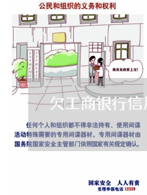 欠工商银行信用卡三千3年了