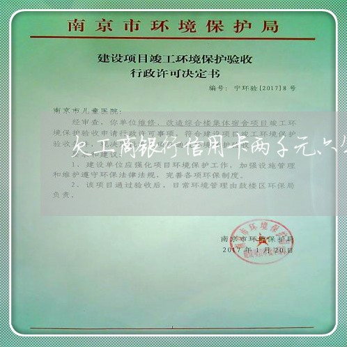 欠工商银行信用卡两千元六年了 欠工商银行信用卡两千元六年了