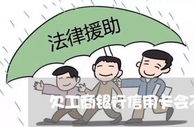 欠工商银行信用卡会不会被公布 欠工商银行信用卡会不会被公布