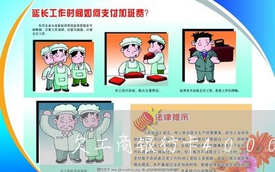 欠工商银行卡4000元五年 欠工商银行卡4000元五年