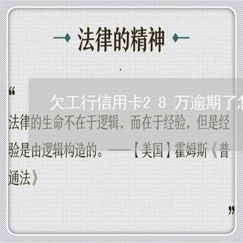 欠工行信用卡28万逾期了怎么办/2023060416938