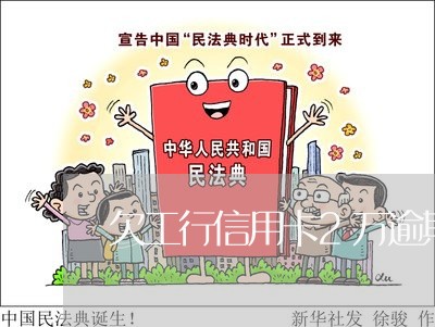 欠工行信用卡2万逾期120天