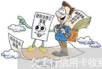 欠工行信用卡收到律师函