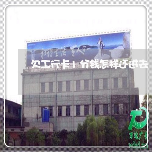 欠工行卡1分钱怎样还进去