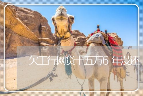 欠工行网贷十五万6年没还 欠工行网贷十五万6年没还