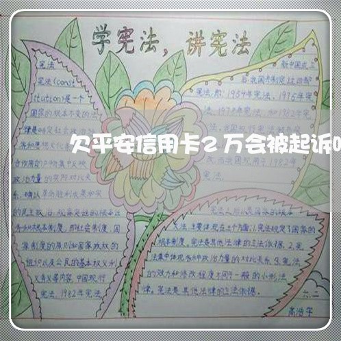 欠平安信用卡2万会被起诉吗