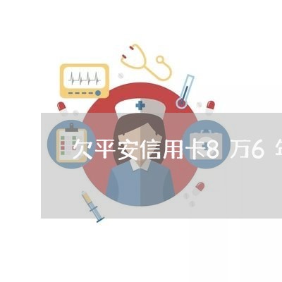 欠平安信用卡8万6年没还/2023090828268