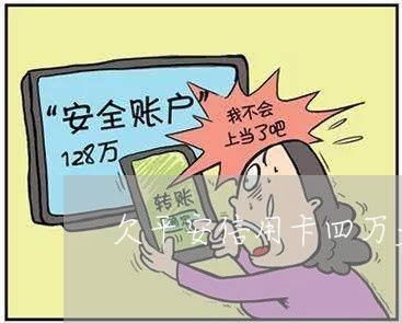 欠平安信用卡四万多逾期五个月 欠平安信用卡四万多逾期五个月