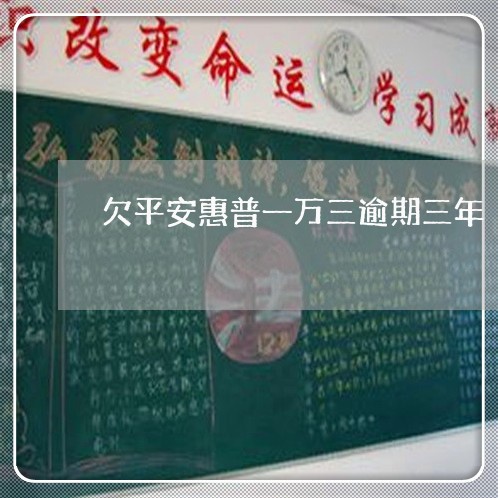 欠平安惠普一万三逾期三年 欠平安惠普一万三逾期三年