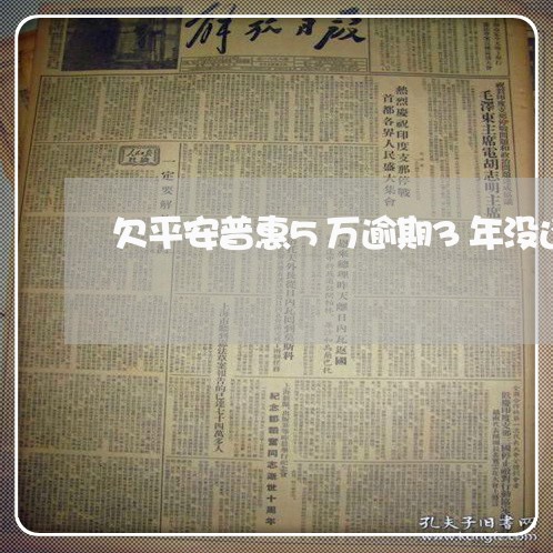 欠平安普惠5万逾期3年没还