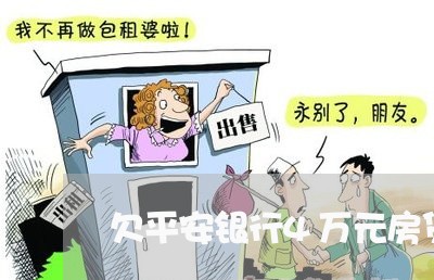 欠平安银行4万元房贷/2023041406049 欠平安银行4万元房贷/2023041406049