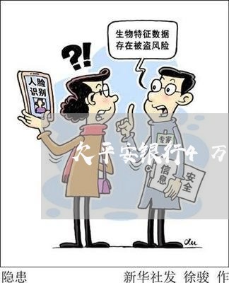 欠平安银行4万元房贷/2023041437178 欠平安银行4万元房贷/2023041437178