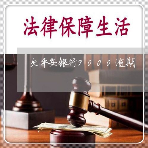 欠平安银行9000逾期 欠平安银行9000逾期