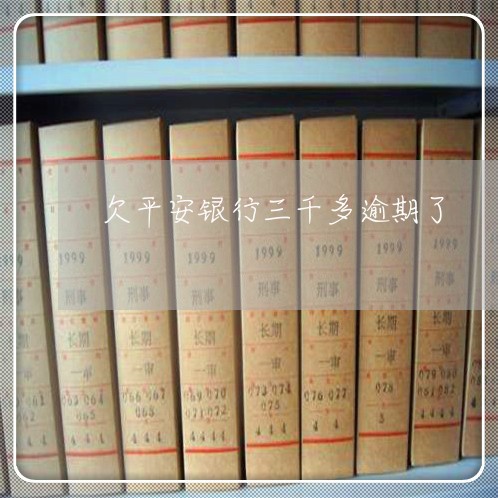 欠平安银行三千多逾期了 欠平安银行三千多逾期了