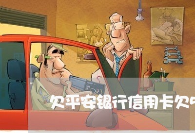 欠平安银行信用卡欠5年五千多