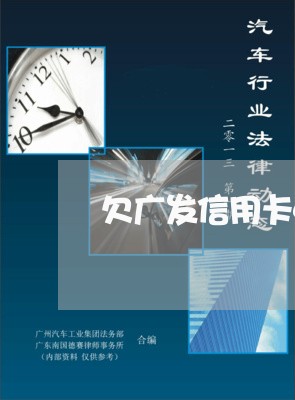 欠广发信用卡4万5不还会怎么样