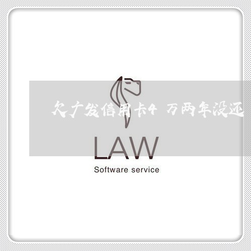 欠广发信用卡4万两年没还 欠广发信用卡4万两年没还
