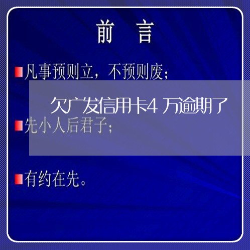 欠广发信用卡4万逾期了