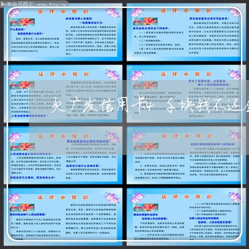 欠广发信用卡4千块钱不还会怎样