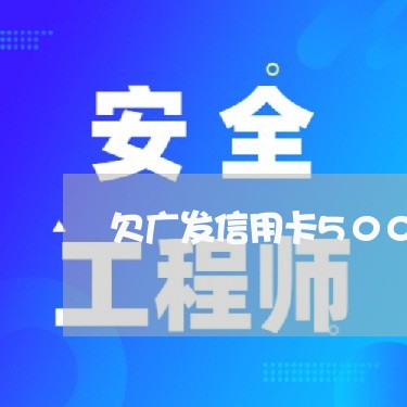 欠广发信用卡5000快8个月了