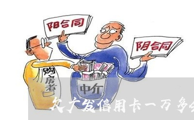 欠广发信用卡一万多会被起诉吗