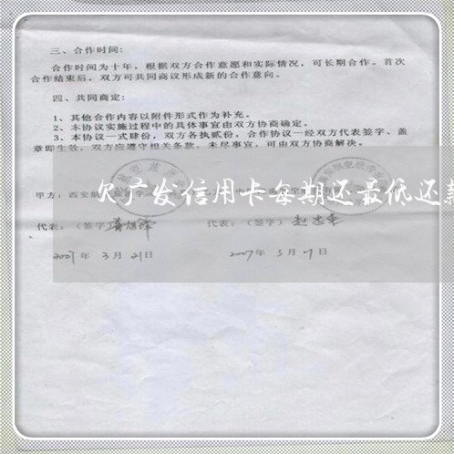 欠广发信用卡每期还最低还款 欠广发信用卡每期还最低还款