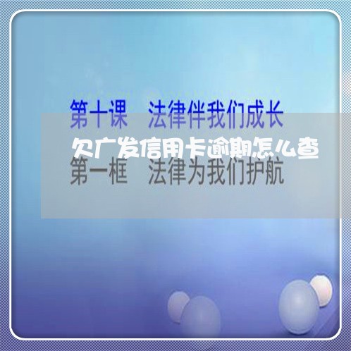 欠广发信用卡逾期怎么查