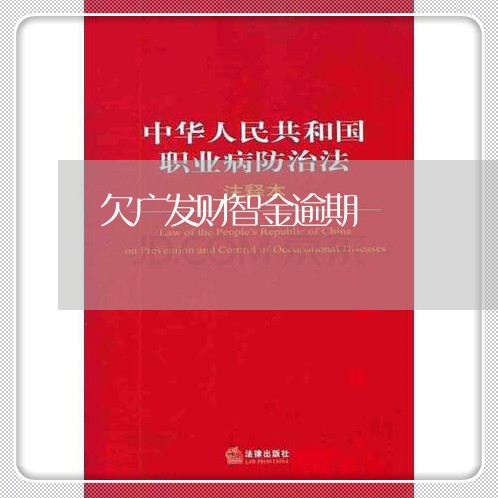 欠广发财智金逾期/2023020397270