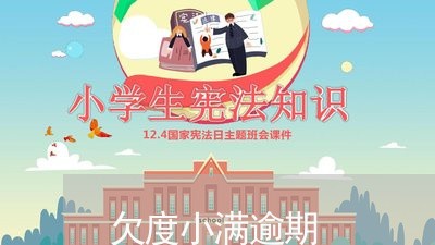 欠度小满逾期 欠度小满逾期