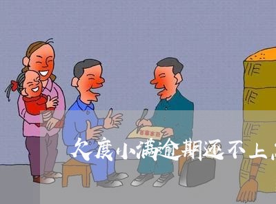 欠度小满逾期还不上怎么办
