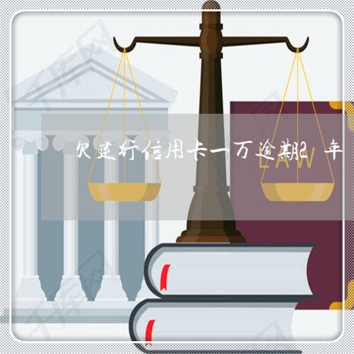 欠建行信用卡一万逾期2年