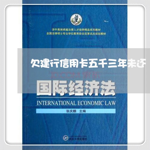 欠建行信用卡五千三年未还 欠建行信用卡五千三年未还