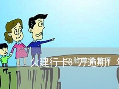 欠建行卡6万逾期1年