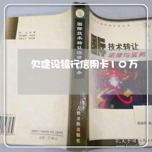 欠建设银行信用卡10万