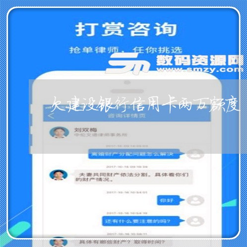 欠建设银行信用卡两万额度 欠建设银行信用卡两万额度