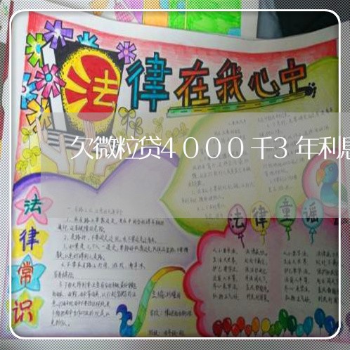欠微粒贷4000千3年利息多少