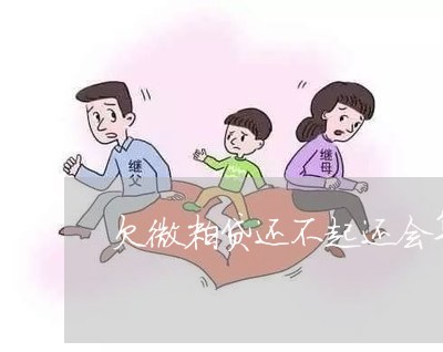 欠微粒贷还不起还会算利息吗