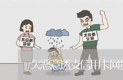 欠恶意透支信用卡网贷死了 欠恶意透支信用卡网贷死了